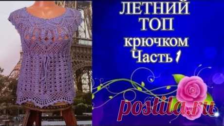 Летний топ с круглой кокеткой крючком.Summer top with a round crocheted yoke.