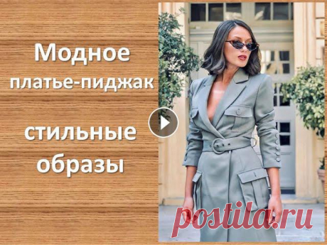 Ультрамодное платье-пиджак - стильные образы Из видео узнаете, как и с чем носить платье-пиджак , чтобы выглядеть максимально стильно и привлекательно....