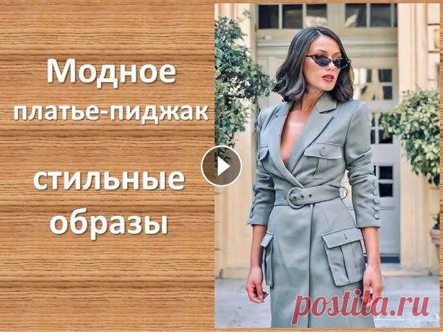Ультрамодное платье-пиджак - стильные образы Из видео узнаете, как и с чем носить платье-пиджак , чтобы выглядеть максимально стильно и привлекательно....