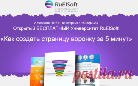 2 февраля 2016 г., во вторник в 15.00(МСК).
Открытый БЕСПЛАТНЫЙ Университет RuElSoft!«Как создать страницу воронку за 5 минут»
Вы узнаете:

Страничка воронка – что это?
Почему выгодно собирать подписную базу?
Пошаговый алгоритм создания профессиональных привлекающих страниц
Как увлечь клиента, который собрался покинуть вашу страничку?!
Как сделать так, чтоб люди говорили о Вас и присоединялись к Вам?
И многое, многое другое.