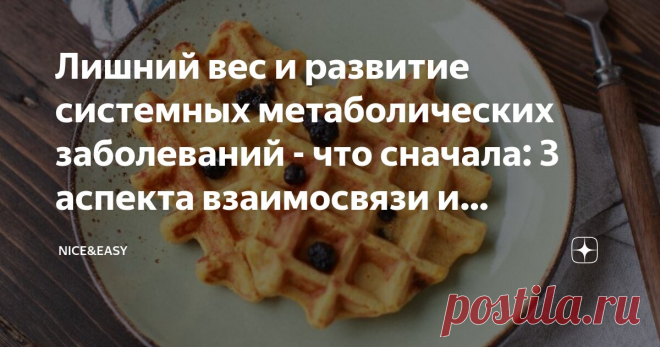 Лишний вес и развитие системных метаболических заболеваний - что сначала: 3 аспекта взаимосвязи и способы победить 