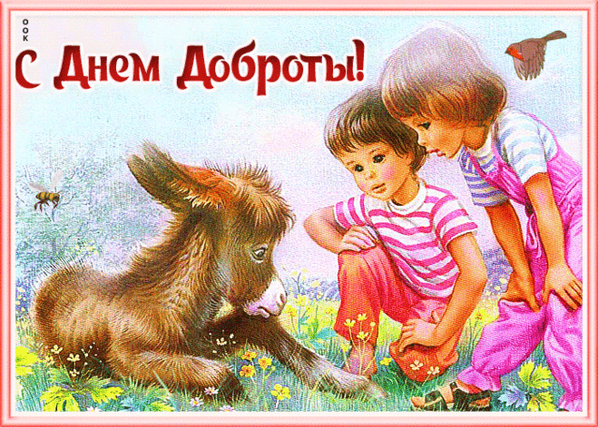 Винтажная открытка День доброты