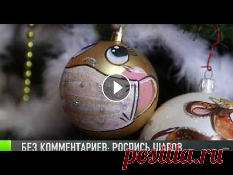 Без комментариев: роспись шаров Ноу-хау предновогоднего сезона – шарики в защитной маске. Пластиковые или стеклянные шары расписывают акриловыми красками. Такие новогодние шары займу...