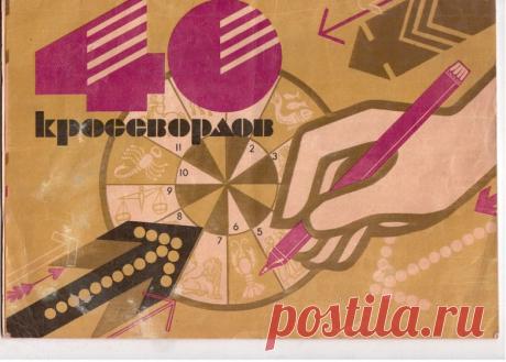 Советские кроссворды / Назад в СССР / Back in USSR