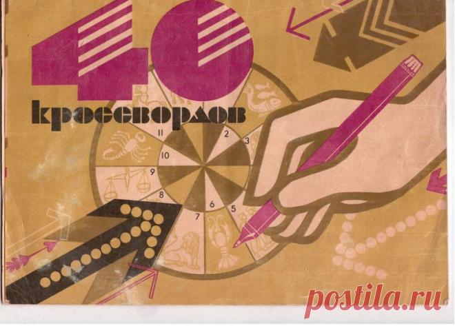 Советские кроссворды / Назад в СССР / Back in USSR