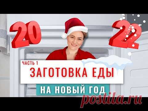 НОВОГОДНЯЯ заготовка еды в морозилку. Готовлю на НОВЫЙ ГОД 2022. Экономлю время с полуфабрикатами!