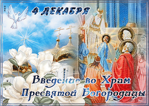 Пресвятая Богородица, спаси нас,
Защити от всех напастей каждый день и каждый час!
Избави нас от зависти и злости,
Помоги жить радостно и просто! Открытки Введение во храм Пресвятой Богородицы!