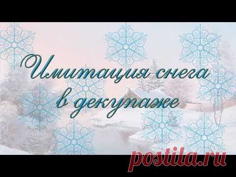 Декупаж: паста с эффектом снега своими руками. Самый легкий способ сделать реалистичный снег