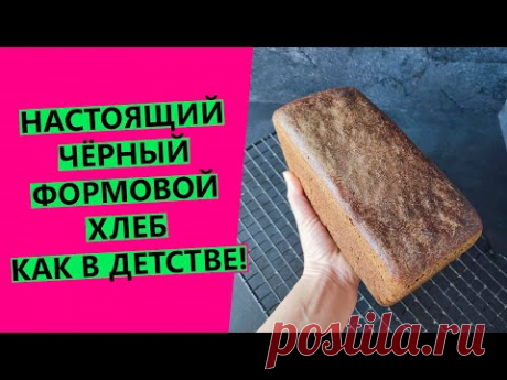 Black bread 💗"brick": as in childhood {ON RYE SOURDOUGH}