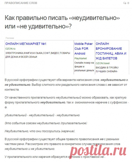Как пишется слово &quot;неудивительно&quot; или &quot;не удивительно&quot;? | Русский язык