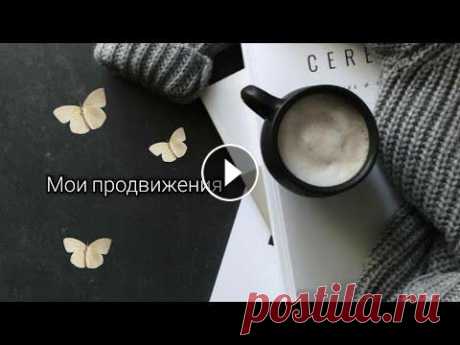 #вязание   Мои продвижения Дорогие друзья, в это видео - ролике, я показываю мои продвижения, полувер, я вяжу из твида Нью мил, приятного просмотра ❤️...