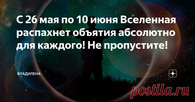 С 26 мая по 10 июня Вселенная распахнет объятия абсолютно для каждого! Не пропустите! Приближается поток изобилия - время исполнения желаний! Совсем скоро произойдут особые астрологические события. Мы приближаемся к затмению Луны 26 мая и к кольцеобразному затмению Солнца 10 июня. В промежутке между этими двумя событиями нам предстоит пройти в коридоре затмений. Период между затмениями — это уникальное время для изменения нашей судьбы. В это время существует возможность, п...