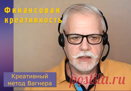 Финансовая креативность — как снижать цены.
Как проявить креативность и придумать товары с более низкими конкурентными ценами.
Или как обойти конкурентов разрабатывая более дешевые товары в той же нише.
Ценообразование и цены на изделия ручной работы, и авторского дизайна.
На видео отрывок из мастер-класса «Креативные посты и реклама по методу Вагнера».
Проект «Креативный мозг».