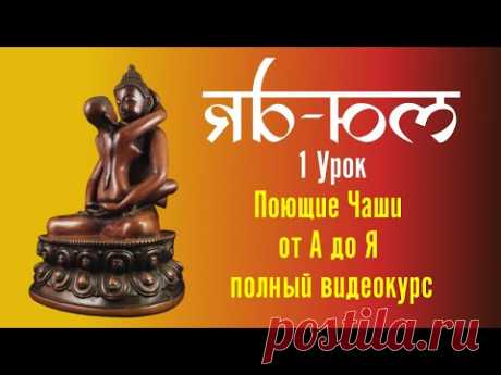 1  Поющие чаши 108 уроков лексика Яб - Юм