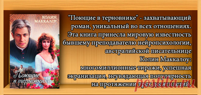 Поющие в терновнике и продолжение