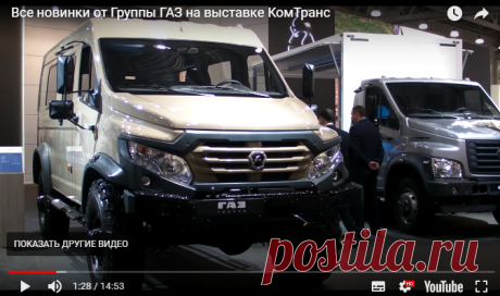Все новинки от Группы ГАЗ на выставке КомТранс. Вепрь NEXT. Дорожные Уралы NEXT 6Х4. Снегоболотоход «Соболь». 10-тонный ГАЗон NEXT c 6-ступенчатой механикой. Электробус. Новый 12-литровый 550-сильный двигатель ЯМЗ-770