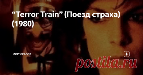 “Terror Train” (Поезд страха) (1980) “Terror Train” (Поезд страха) (1980). Студенты медицинского колледжа из братства «Сигма Пи» в ту ночь отмечали Новый год и, хорошенько напившись, решили подшутить над своим сокурсником, очкариком и девственником Кенни. Суть розыгрыша такова: ботаника надо убедить в том, что именно сегодня он должен стать мужчиной, и в этом деле ему готова помочь Элайна. Наивный дурачок поднимается на второй этаж