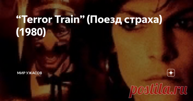 “Terror Train” (Поезд страха) (1980) “Terror Train” (Поезд страха) (1980). Студенты медицинского колледжа из братства «Сигма Пи» в ту ночь отмечали Новый год и, хорошенько напившись, решили подшутить над своим сокурсником, очкариком и девственником Кенни. Суть розыгрыша такова: ботаника надо убедить в том, что именно сегодня он должен стать мужчиной, и в этом деле ему готова помочь Элайна. Наивный дурачок поднимается на второй этаж