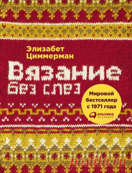 "Вязание без слёз". / Обсуждение на LiveInternet - Российский Сервис Онлайн-Дневников