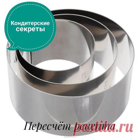 Друзья, наверное многие из вас сталкивались с тем, что когда читаете рецепт, там чаще всего указан диаметр формы 18 см. А у вас, например, дома только форма на 26 см. Или вам необходимо просто пересчитать рецепт торта на другой диаметр (естественно с сохранением пропорций высоты торта).
Если вы просто на глаз увеличите количество ингредиентов, то высота бисквита например может изменится и вы получите плоские блинчики вместо пышного высокого коржа. Если вы хотите выпекать в...