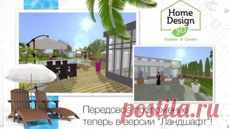 [Sale-iOS] Home Design 3D Outdoor and Garden Home Design 3D Ландшафт с новым 3D-рендерингом поможет вам легко и быстро реализовать ваши проекты и любые идеи: спланируйте ваш сад, вообразите ваше идеальное пространство, создайте площадку для игр, подготовьте свадьбу под открытым небом... 379 руб. -&gt; 149 руб. Ссылка: ====================== #app_store #распродажа@app_4u