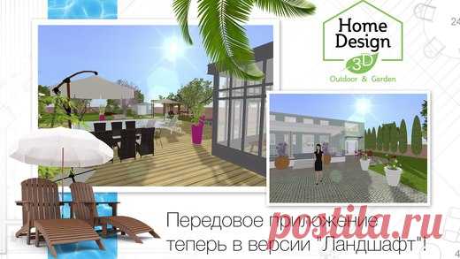 [Sale-iOS] Home Design 3D Outdoor and Garden Home Design 3D Ландшафт с новым 3D-рендерингом поможет вам легко и быстро реализовать ваши проекты и любые идеи: спланируйте ваш сад, вообразите ваше идеальное пространство, создайте площадку для игр, подготовьте свадьбу под открытым небом... 379 руб. -> 149 руб. Ссылка: ====================== #app_store #распродажа@app_4u