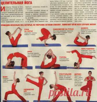 Целительная йога