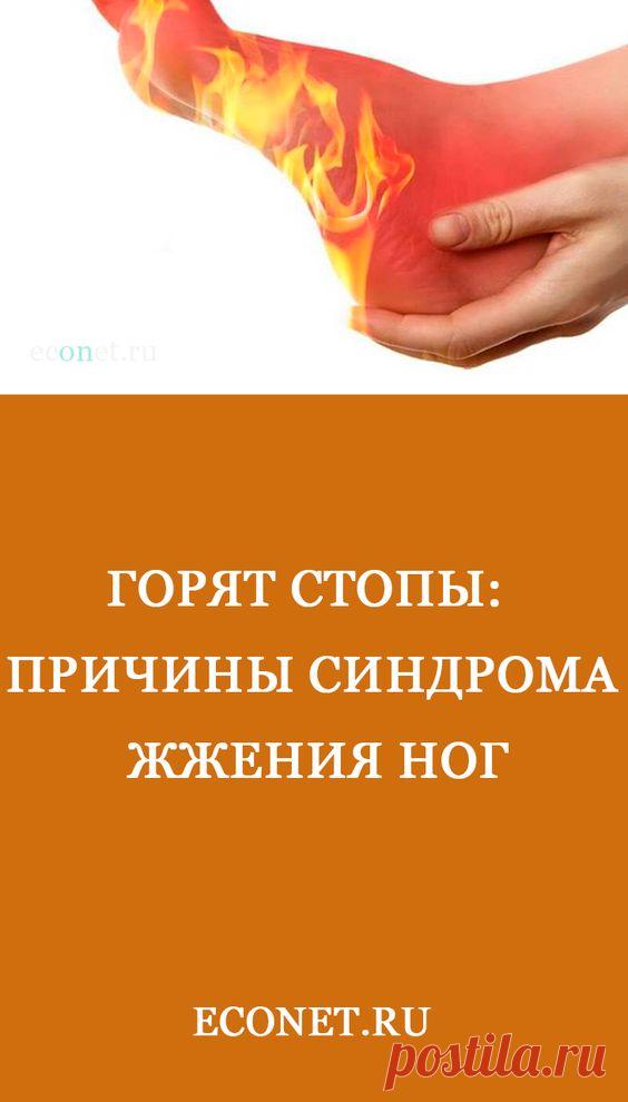 Почему жжет ступня. Жжение подошвы стопы причины. Почему жжет ступня. Почему на ногах горячая подошва. Почему жжет ступня.