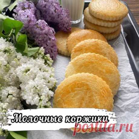 Нежные,мягкие,пышные молочные коржики- это вкусное воспоминание из детства.Они были самой популярной выпечкой в школьной столовой.Ностальгия!
Рецепт быстрый,простой и вкусный.
Тесто:
Мука 400 г (+/-)
Молоко 80 г
Сахар 200 г
Масло сливочное 100 г
Яйцо 1 шт (половина в тесто,др.половина для смазывания коржиков)
Разрыхлитель 10 г ( 2 ч.л.)
Приготовление:
В небольшой сотейник налить молоко,добавить сахар.
Нагревать помешивая до полного растворения сахара.
В горячем молочном сиропе расп