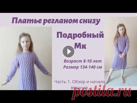Платье для девочки спицами /с красивым узором из кос/ регланом снизу/ платье-свитер / ч1 Всем, здравствуйте ! Сегодня будет платье для девочки на возраст 8-10 лет рост 134-140 см. И пока монтируется остальное видео, я сделала небольшой обз...