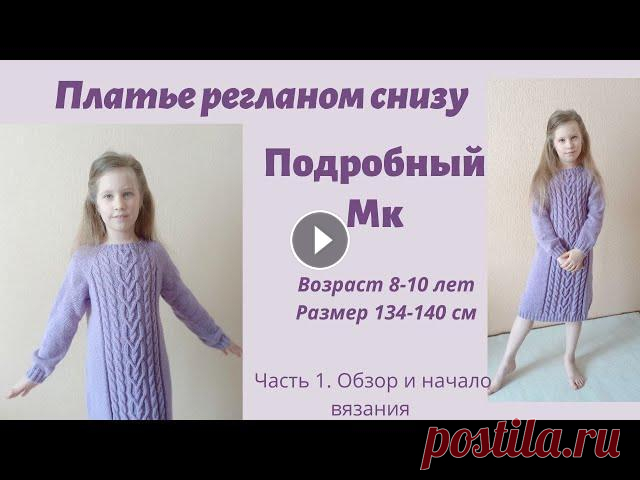 Платье для девочки спицами /с красивым узором из кос/ регланом снизу/ платье-свитер / ч1 Всем, здравствуйте ! Сегодня будет платье для девочки на возраст 8-10 лет рост 134-140 см. И пока монтируется остальное видео, я сделала небольшой обз...