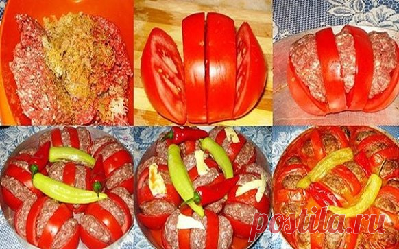 Запеченные помидоры с фаршем. 
Ингредиенты: 
Фарш мясной - 750 г. 
Помидоры крупные - 2 кг. 
Лук - 1 шт. 
Перец зеленый - 3 шт. 
Перец красный - 2 шт. 
Томатная паста - 1 ст.л. 
Масло растительное - 1-2 ст.л. 
Зира - щепотка. 
Соль, перец - по вкусу. 
Рецепты: 
В миске смешать мясо, лук, соль, черный перец, зиру. Хорошо вымесить. 
Разрежьте помидоры в 3 части не до конца, чтобы получились кармашки. 
Между ломтиками помидора, положить мясо. 
Выложить помидоры на посуду, смазанную маслом, в