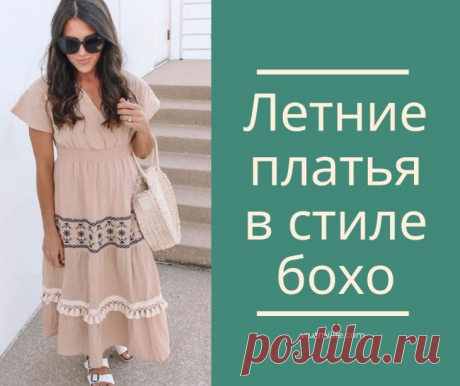 Летние платья в стиле бохо – 10 воздушных и женственных вариантов на любой вкус и возраст
Платье бохо — это красивый и невероятно удобный предмет гардероба, который компоновать стоит с такими же комфортными деталями образа. Но это не значит, что вы здесь должны отворачиваться от экспериментов. Соединение разных стилей и цветовых палитр поможет вам создать оригинальный и незабываемый лук.  
Читай дальше на сайте. Жми подробнее ➡