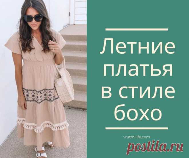 Летние платья в стиле бохо – 10 воздушных и женственных вариантов на любой вкус и возраст
Платье бохо — это красивый и невероятно удобный предмет гардероба, который компоновать стоит с такими же комфортными деталями образа. Но это не значит, что вы здесь должны отворачиваться от экспериментов. Соединение разных стилей и цветовых палитр поможет вам создать оригинальный и незабываемый лук.  
Читай дальше на сайте. Жми подробнее ➡