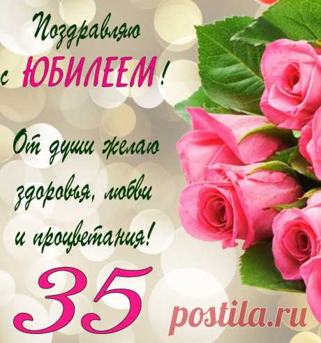 Тебе сегодня 35!
Желаю жить — не унывать.
Желаю каждый миг ценить
И бесконечно жизнь любить!