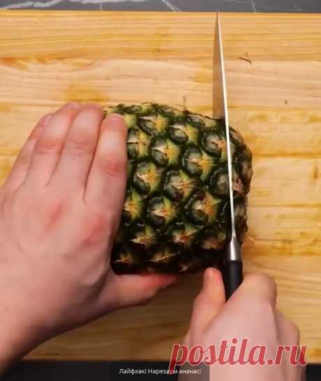 Лайфхак! Нарезаем ананас!