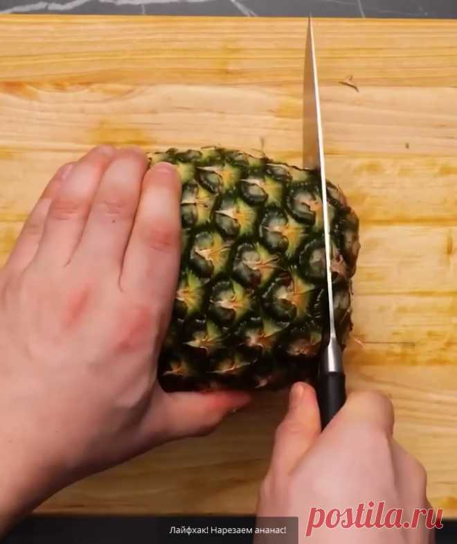 Лайфхак! Нарезаем ананас!