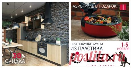 Компания «Гармония - Мебель»
уведомляет Вас о проведении дополнительной
АКЦИИ в период с 01 по 05 ноября 2019г.:
при покупке акционной кухни из плитных
материалов – дополнительно в подарок аэрогриль
Показать полностью…