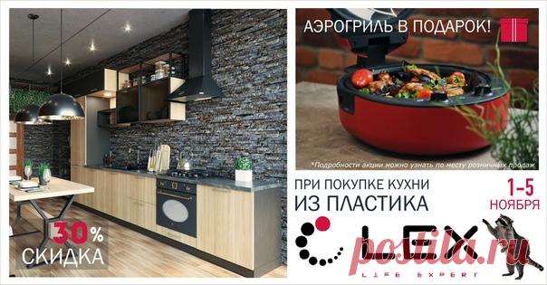 Компания «Гармония - Мебель»
уведомляет Вас о проведении дополнительной
АКЦИИ в период с 01 по 05 ноября 2019г.:
при покупке акционной кухни из плитных
материалов – дополнительно в подарок аэрогриль
Показать полностью…