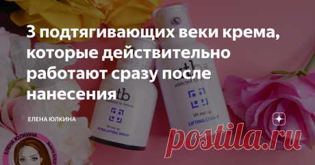 3 подтягивающих веки крема, которые действительно работают сразу после нанесения Меня уже сложно отнести к совсем молоденьким девочкам и уход за кожей глаз становится актуальнее с каждым годом. Да еще и в блоге приходится показывать свое лицо вам близко, иногда слишком близко, в увеличенном формате, и все недостатки в 10 раз ярче, чем видно в жизни.
Сразу предупреждаю, что все кремы не дешевые! Тут вопрос исключительно