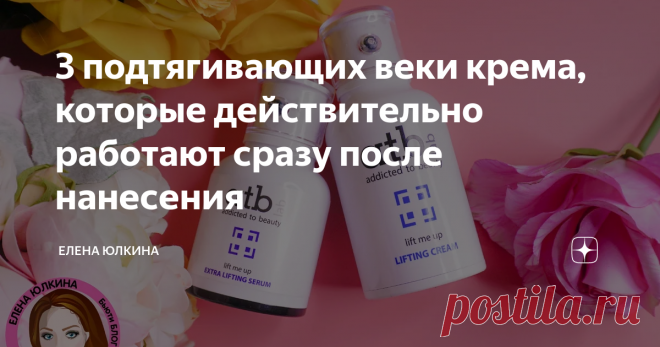 3 подтягивающих веки крема, которые действительно работают сразу после нанесения Меня уже сложно отнести к совсем молоденьким девочкам и уход за кожей глаз становится актуальнее с каждым годом. Да еще и в блоге приходится показывать свое лицо вам близко, иногда слишком близко, в увеличенном формате, и все недостатки в 10 раз ярче, чем видно в жизни.
Сразу предупреждаю, что все кремы не дешевые! Тут вопрос исключительно