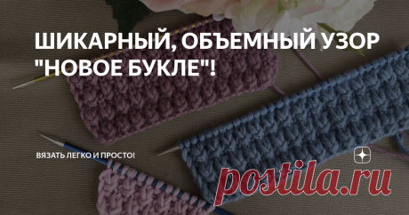 ШИКАРНЫЙ, ОБЪЕМНЫЙ УЗОР "НОВОЕ БУКЛЕ"! Такой узор отлично подойдёт для любых изделий, как детских, так и взрослых, можно использовать вместо резинки для украшения начала вязания, можно использовать как самостоятельный узор.
Раппорт - 2 петли и 4 ряда.
Для вязания поворотными рядами набирайте кол-во петель кратное 2 + 1 петля для симметрии + 2 кромочные.
1й ряд: кром*1 изн, накид, 1 лиц, накид,* 1 изн. кром