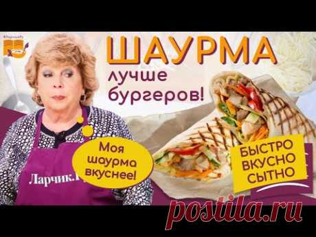 КАК ПРИГОТОВИТЬ ЛУЧШУЮ ШАУРМУ ДОМА ЗА 5 МИНУТ 🌯 - YouTube
