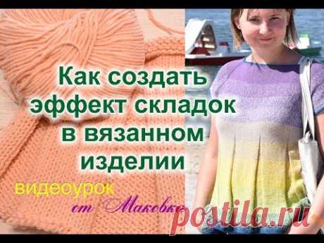 Как сделать складки в вязаном изделии - YouTube