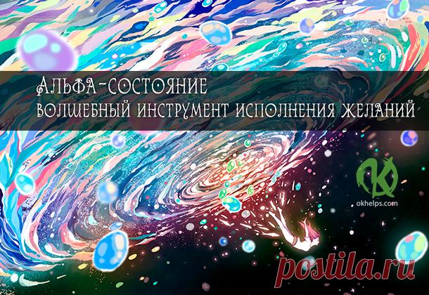 Альфа-состояние – волшебный инструмент исполнения желаний https://blog.okhelps.com/alfa-sostoyanie-volshebnyj-instrume...
Альфа-состояние – волшебный инструмент исполнения желаний
 


 
Вы тоже мечтаете о волшебной палочке? Представить только: один взмах — и…