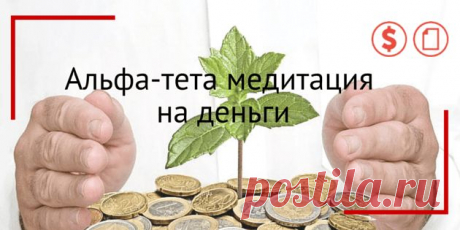 Альфа-тета медитация на деньги и финансы