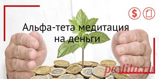 Альфа-тета медитация на деньги и финансы