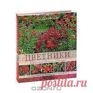 Цветники. Дизайн. Проектирование. Ассортимент. Готовые рецепты цветников на любой вкус
Создавать стильные и красивые цветники на собственном участке - мечта многих. Эта книга откроет для вас волшебный мир цветников, поможет вам создавать собственные и неповторимые композиции, играя с цветами, формами и текстурами, настроением, сезонами и образами. Авторские секреты известного дизайнера Татьяны Койсман помогут вам окунуться в волшебный мир цветов!