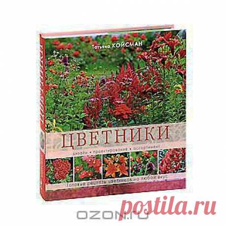 Цветники. Дизайн. Проектирование. Ассортимент. Готовые рецепты цветников на любой вкус
Создавать стильные и красивые цветники на собственном участке - мечта многих. Эта книга откроет для вас волшебный мир цветников, поможет вам создавать собственные и неповторимые композиции, играя с цветами, формами и текстурами, настроением, сезонами и образами. Авторские секреты известного дизайнера Татьяны Койсман помогут вам окунуться в волшебный мир цветов!