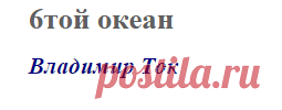 6той океан (Владимир Ток)